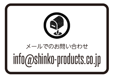 メールでのお問い合わせ